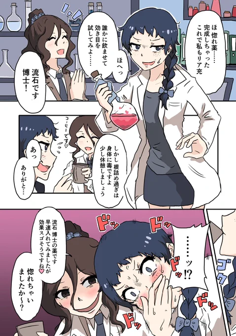 天才科学者が惚れ薬を完成させる話(再)#創作百合 