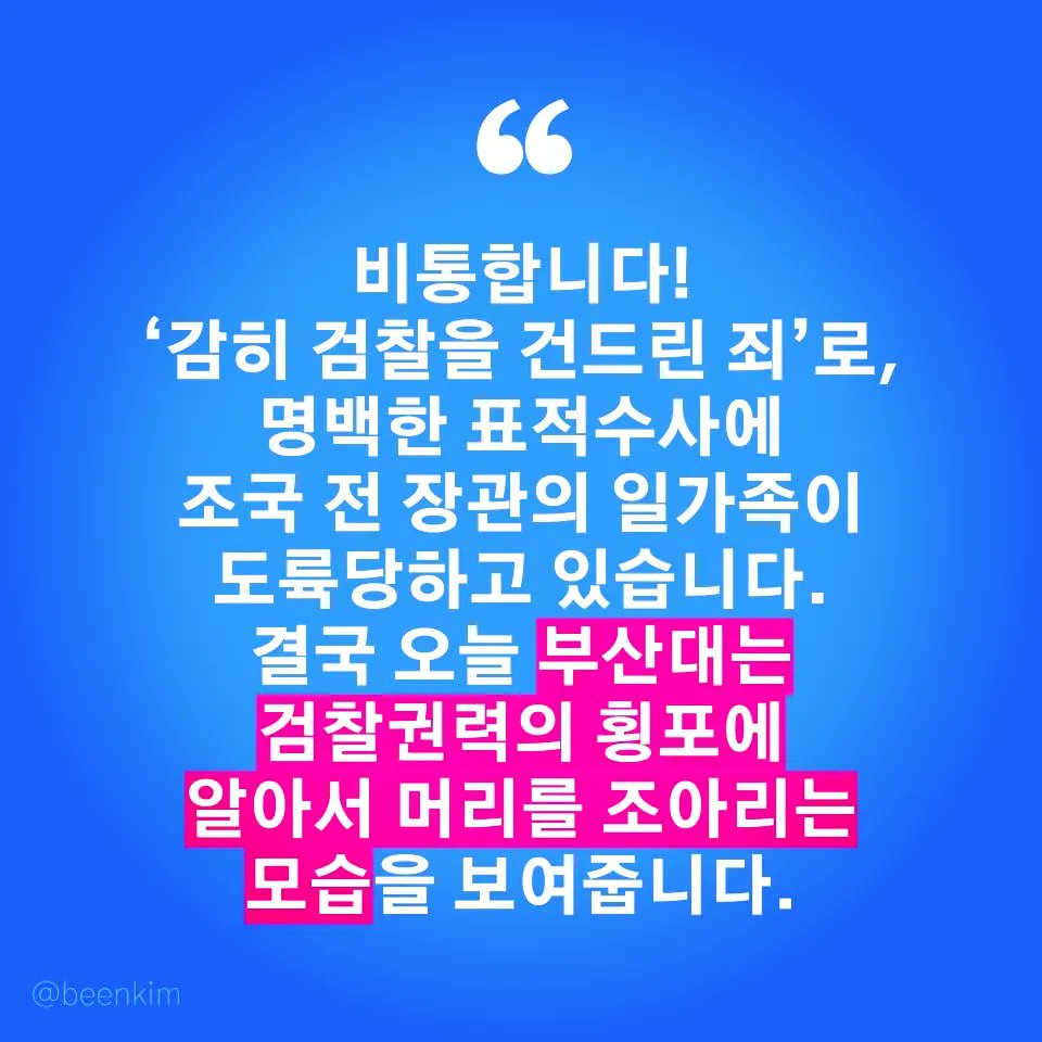 BeenKim_minjoo's tweet photo. 부산대는 조민씨에 대한 
명백히 부당한 결정을 
당장 철회해야 합니다.
아니면 이는 학교가 권력의 횡포에 굴복해
한 학생의 삶을 송두리째 앗아버린 
수치스런 역사로 기록될 것입니다. 

지금 권력의 칼춤을 추는 
검찰, 기자정신을 잃은 언론은 
명심하십시오.
#검언개혁 ,반드시 해낼 것입니다. https://t.co/uFM61yIsxg
