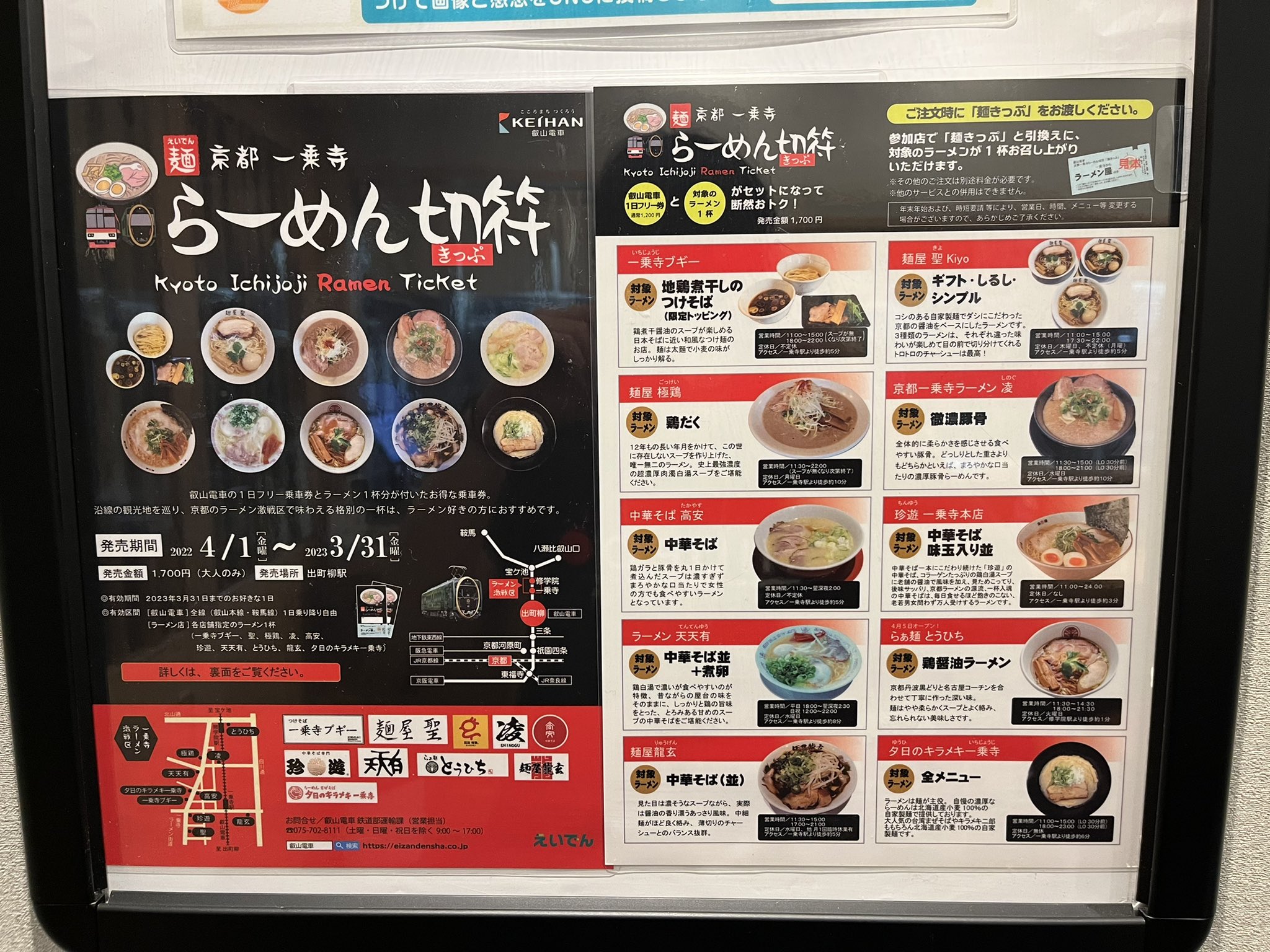 京都千丸 しゃかりき 本店 しゃかりき本店です しゃかりきグループ3番目のお店 一乗寺ブギー にて 京阪電鉄とコラボした面白いイベントがあるので本店が紹介 京都一乗寺 らーめん切符 叡山電鉄一日乗車券とラーメン券がセットになった夢の