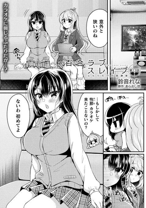 【告知】コミックヴァルキリーvol.106配信されました!『百合ラブスレイブふたりだけの放課後』13話掲載されてます～!439ページからです!物語が大きく加速していく回になります…!公式 