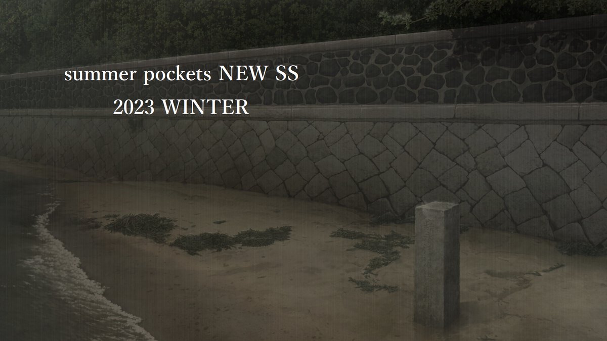 HAMATIACT21's tweet image. ＃サマポケ #KeySS
summer pockets NEW SS
2023 WINTER
