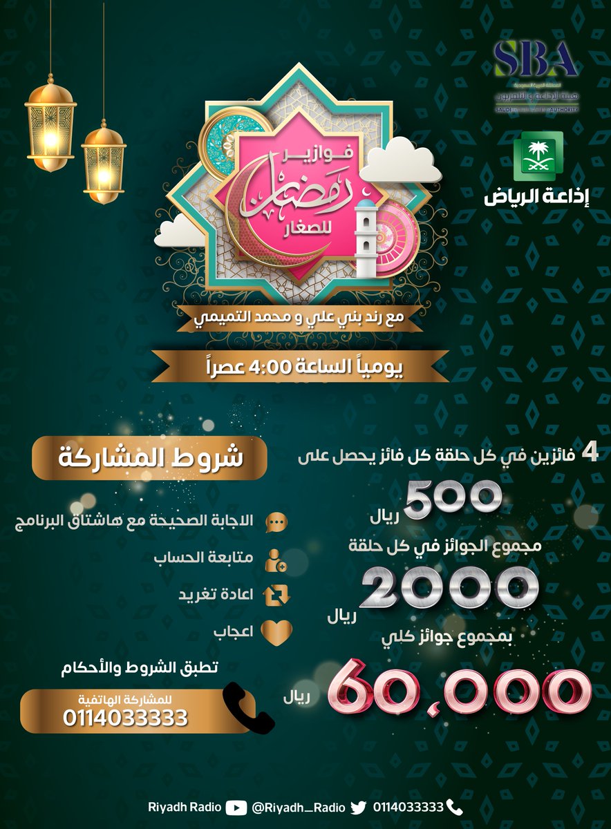 #رمضان_كريم | أحبابنا الصغار على موعد مع المرح وربح العديد من الجوائز النقدية، يصل مجموعها إلى 60،000 ريال، في مسابقة #فوازير_رمضان_للصغار ، مع رند بني علي ومحمد التميمي، يوميًا الساعة 4:00 عصرًا. #إذاعة_الرياض