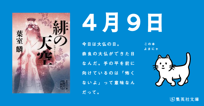 集英社文庫 S Tweet 日めくりよまにゃ 今日は 大仏の日 奈良の大仏ができた日なんだ 手の平を前に向けているのは 怖くないよ って意味なんだって 葉室麟 緋の天空 よまにゃ 大仏 仏 Trendsmap