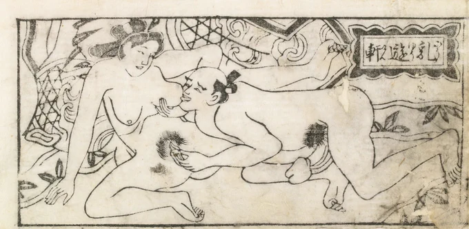 『好色旅枕』(1695年)に掲載される「乳遊軒(にゅうゆうけん)」というものすごい名前の性戯。

乳首を舐めながら玉門をくじることにより核の先(クリトリス)がひょこつき、このような手立てをもって女を弾ませる、とのこと。 