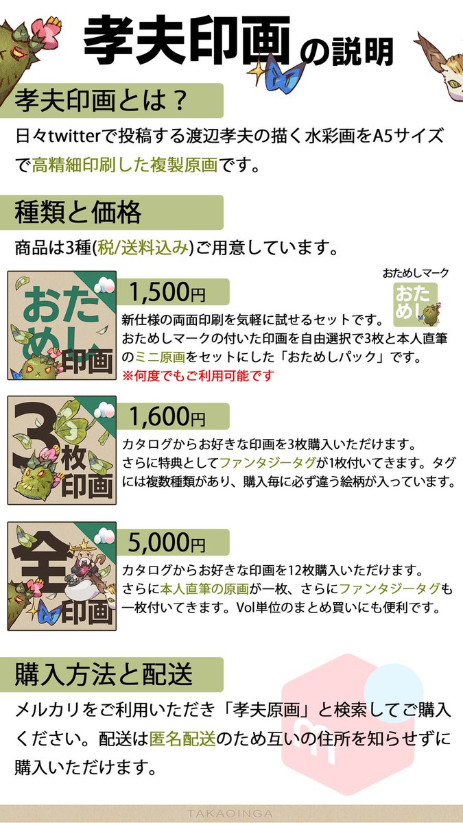 【定期告知📣】引き続き渡辺孝夫の複製原画「孝夫印画」は3種の商品を発売中です。気軽に身近に絵を飾ってみませんか～🖼

⭐️孝夫印画カタログ
https://t.co/xy5elK8pNA

⭐️孝夫印画カタログpdf(DL可)
https://t.co/FfYkrIWaFM

⭐️販売場所
https://t.co/RHUfeETDhY 