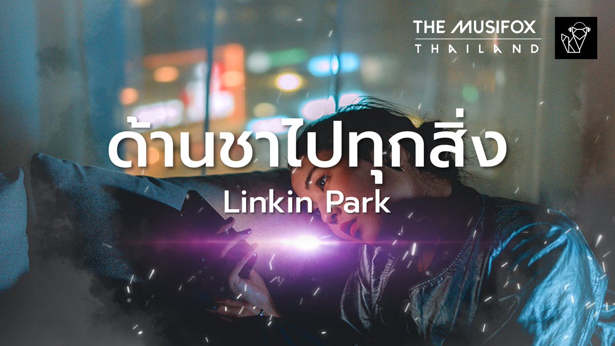 ช่วงนี้จิ้งจอกเพลาๆ งาน nft
ลองมาเปิดช่องยูทูปใหม่ ฝากเพื่อนๆ ติดตามกันหน่อยนะครับ🥰 แปลไทยเพลง Linkin Park และเพลงสากลอื่นๆ 🎧🔥

ลิ้งก์ช่อง : youtube.com/channel/UCvld8…
*โปรเจคแรก คือแปลทุกเพลงของ Linkin Park ให้ครบ 81 เพลง*
youtu.be/gLhFFXlsmSI