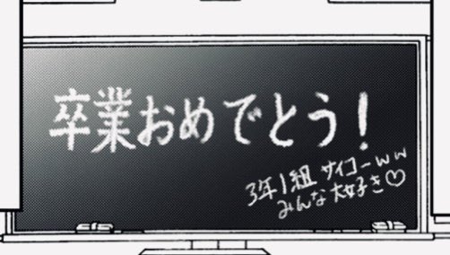 半年前の作品なのに、何でランキング急上昇してるんだろう?と思っていたら、ジャンプルーキーのおすすめ作品となっていました!
読んでくださった方々、ありがとうございます👍📝🙇‍♀️
実は、黒板の落書きは少しこだわって書いていたので、気づいてもらえて嬉しかったです〜😆✨
https://t.co/dyr89aeych 