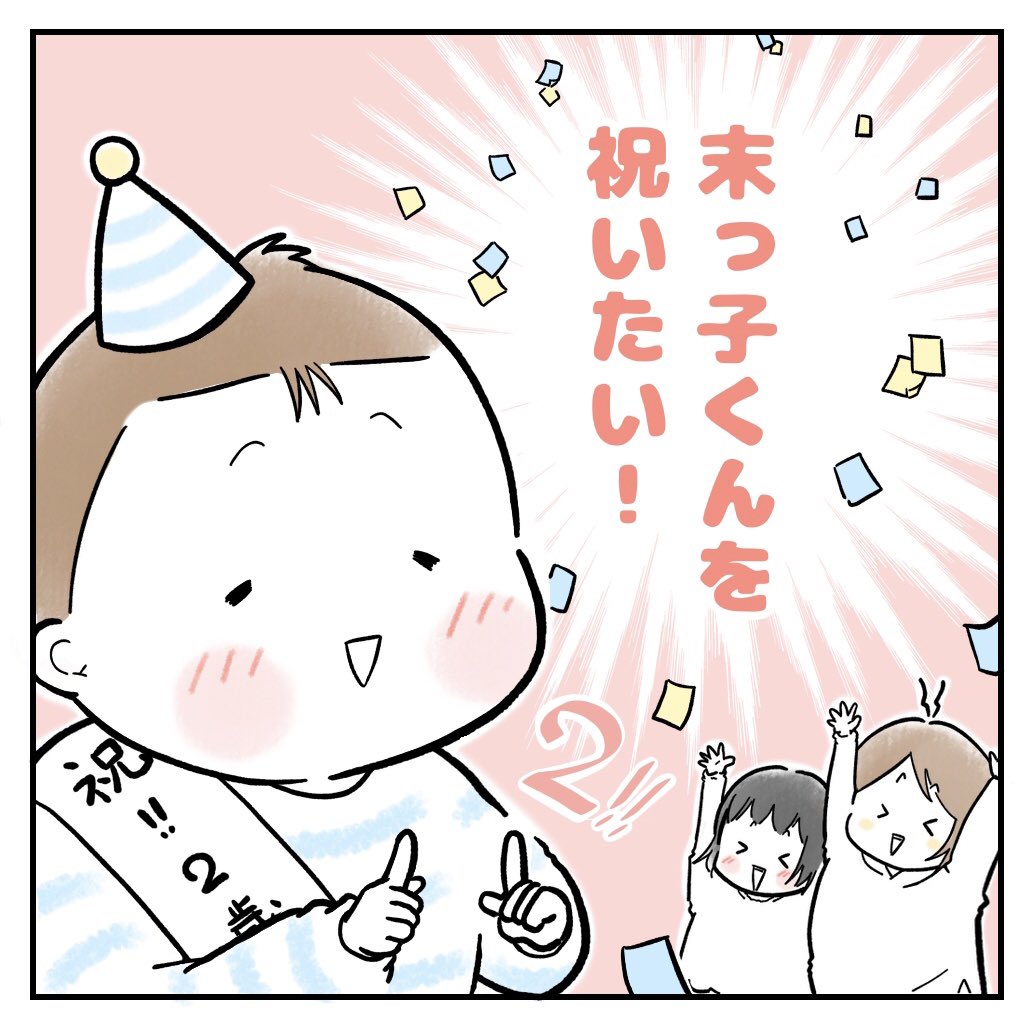 末っ子くんをお祝いしたい!🎊
(1/2)

#漫画が読めるハッシュタグ
#育児絵日記 #さのさん3姉弟 