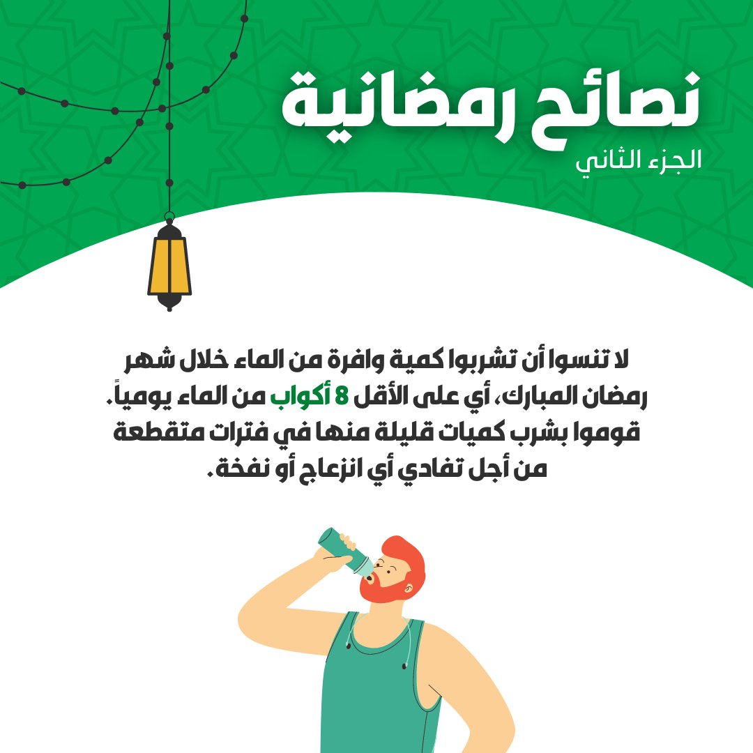 JordanHospital's tweet photo. تذكروا أهمية شرب الماء بإنتظام في رمضان و إحرصوا على توزيع الكمية بين الفطور و السحور.
#JordanHospital #health #doctors   #DidYouKnow  #Healthy #Tips #hospitals  #healthylifestyle #medical #covid #RamdanTips #Ramadan 
#مستشفى_الأردن #نصائح_رمضانيه #هل_تعلم #الشهر_الفضيل https://t.co/3vjHPinxTT