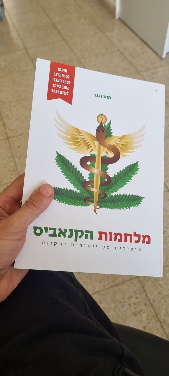 yikamins's tweet photo. מלחמות הקנאביס של תום וגנר, מספר על האבסורד שהוא החוק נגד קנאביס ומביא את סיפוריהם של לוחמים ששילמו ומשלמים מחיר גבוה רק בגלל שלא מוכנים לקבל את האבסורד

ספר חובה לכל אדם שחירות ובריאות הם ערכים חשובים בעיניו!
@cannabis_wars @tomweg https://t.co/D3sv8lj5gQ