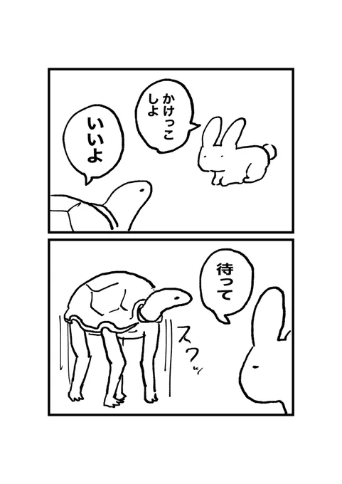 ウサギと亀 