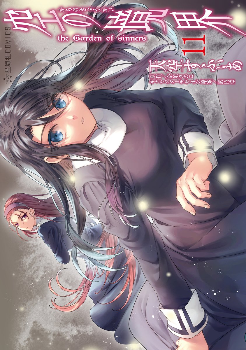 「Kara no Kyoukai manga volume 11 cover. W」|Karsのイラスト