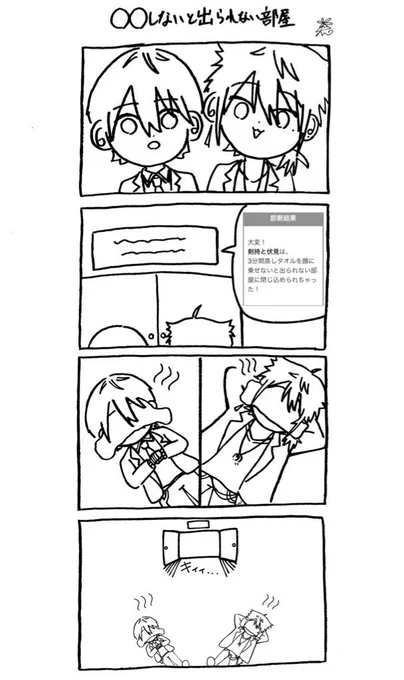 上げ直し🙏
○○しないと出られない部屋 