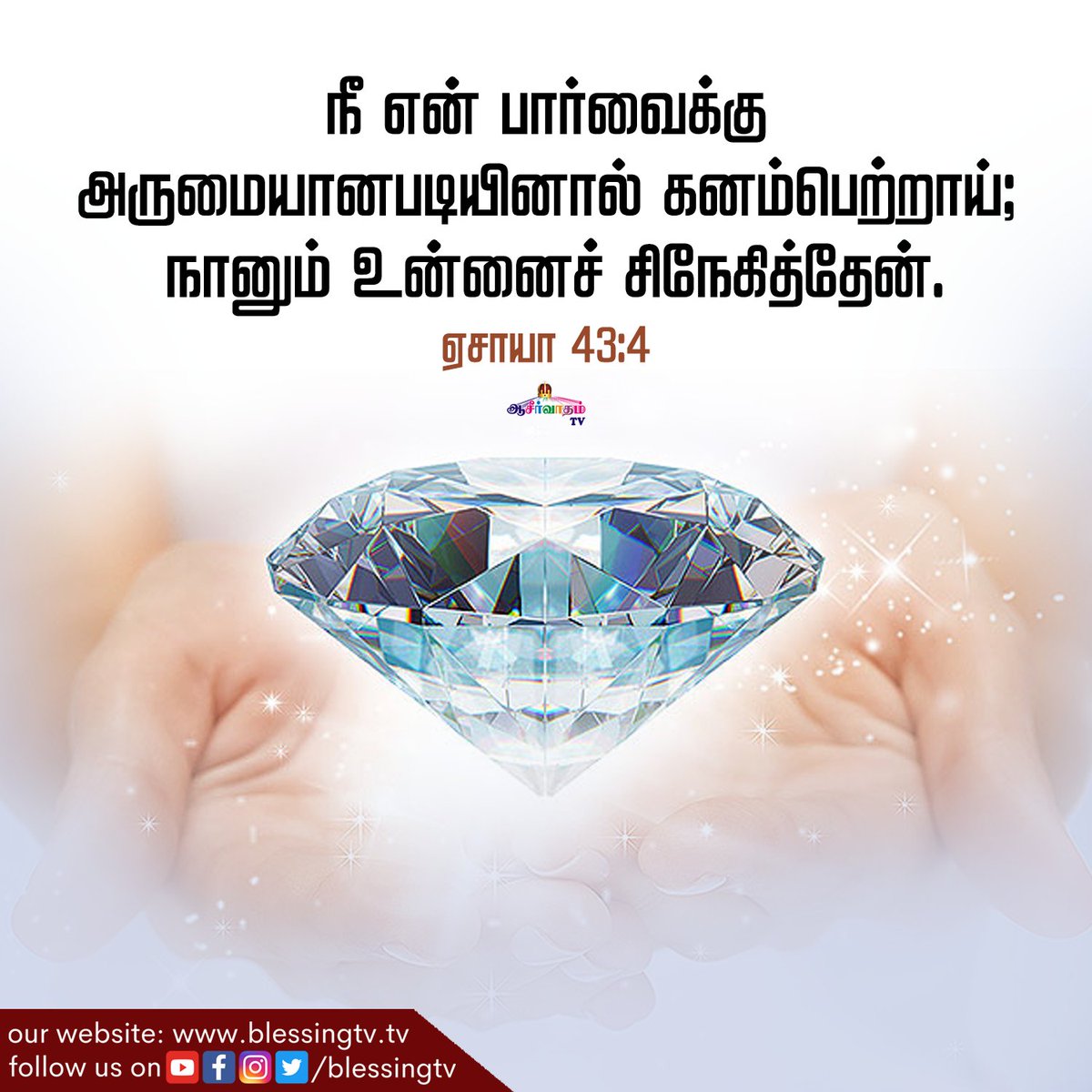aaseervatham_tv's tweet photo. இன்றைய மன்னா | ஏப்ரல் 05
நீ என் பார்வைக்கு அருமை��ானபடியினால் கனம்பெற்றாய்; நானும் உன்னைச் சிநேகித்தேன்.
ஏசாயா 43: 4

#BlessingTv #AllenPaul #SophiyaAllenpaul #BtvManna #TamilBibleverse #TamilChristian #BibleVerse #AaseervathamTv #AliceJoshua #GideonJoshua https://t.co/nfKuCHXaWg