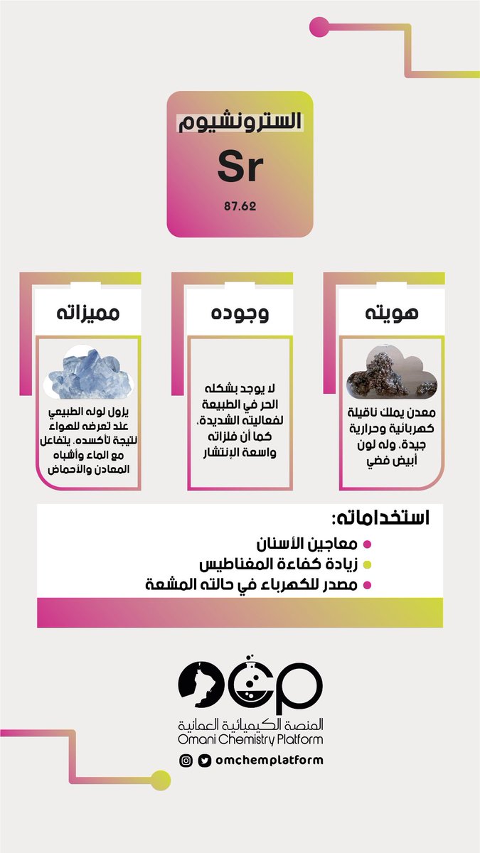 OmChemPlatform's tweet photo. السترونشيوم Sr https://t.co/gH9IT1A9Mi