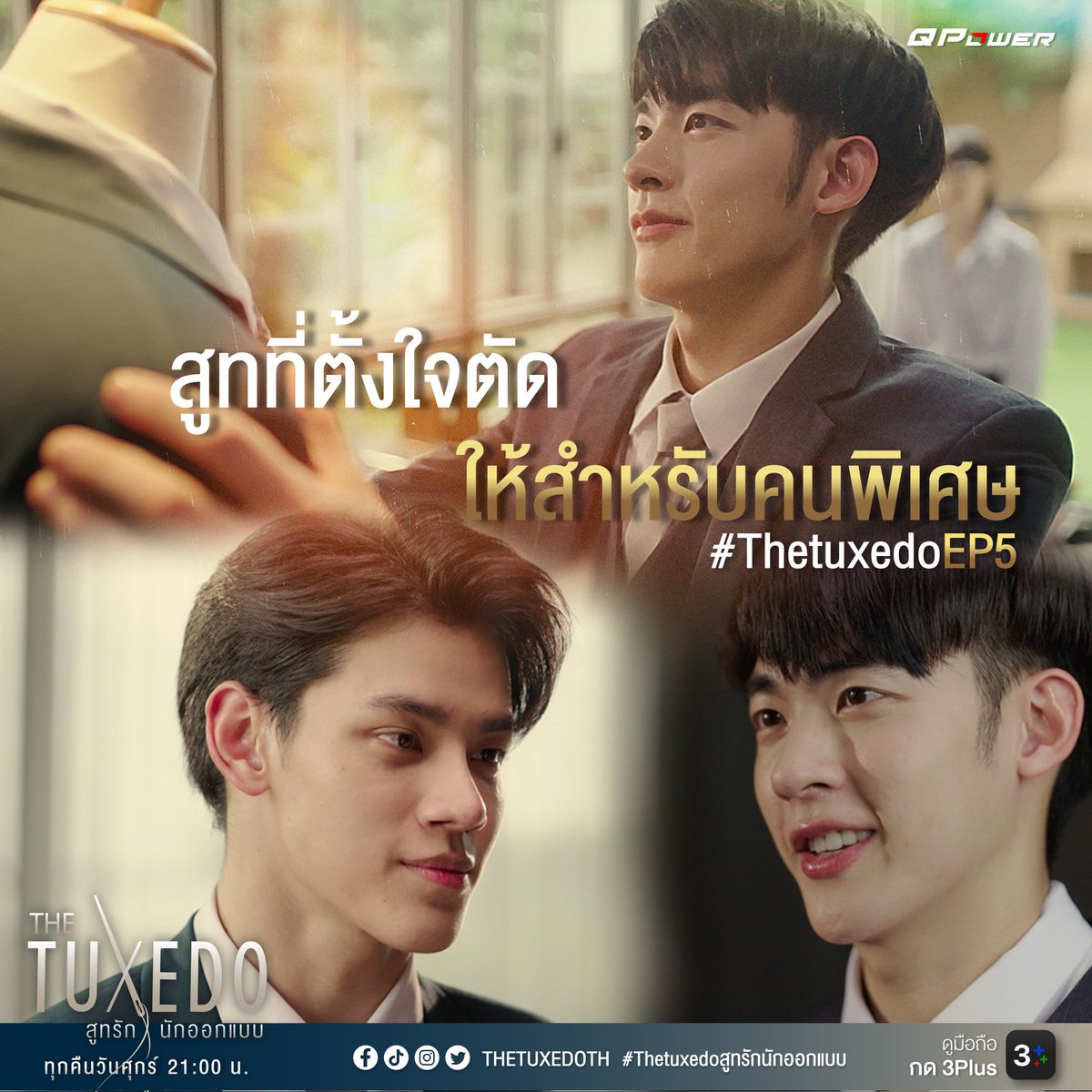 THETUXEDOTH's tweet photo. ดูจากสายตาไออุ่นก็รู้ว่าตั้งใจตัดสูทให้คนๆนึงที่แสนพิเศษ ติดตามได้ใน ซีรีส์เรื่อง THE TUXEDO ‘สูทรักนักออกแบบ’ ทุกคืนวันศุกร์ เวลา 21:00 น. ทาง Application : CH3PLUS

#TheTuxedoEP5
#ดูมือถือกด3Plus
#3plus3
#TheTuxedoสูทรักนักออกแบบ 
#QpowerEntertainment
#泰剧裁定终身 https://t.co/pAtW2RieqQ
