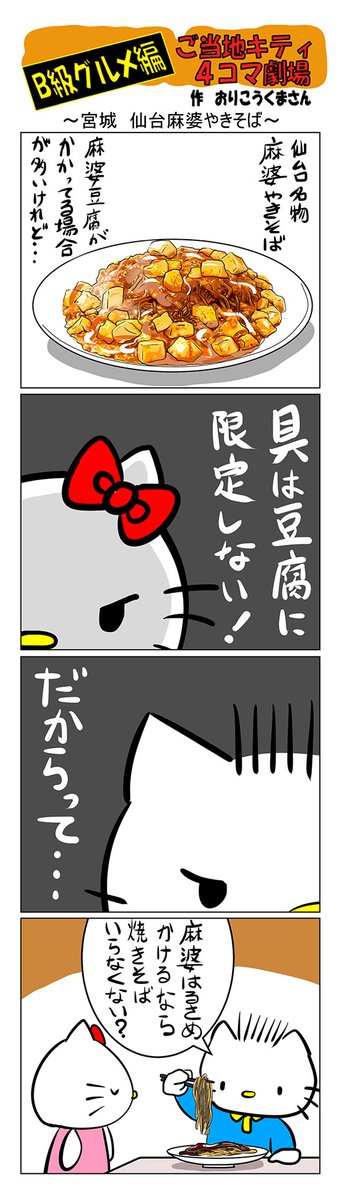 #ご当地ハローキティ #gotochikitty #4コマ漫画 #ハローキティ #キティちゃん #sanrio #hellokitty #宮城 #宮城仙台麻婆焼きそば #仙台麻婆焼きそば #B級グルメ #サンリオキャラクター大賞 