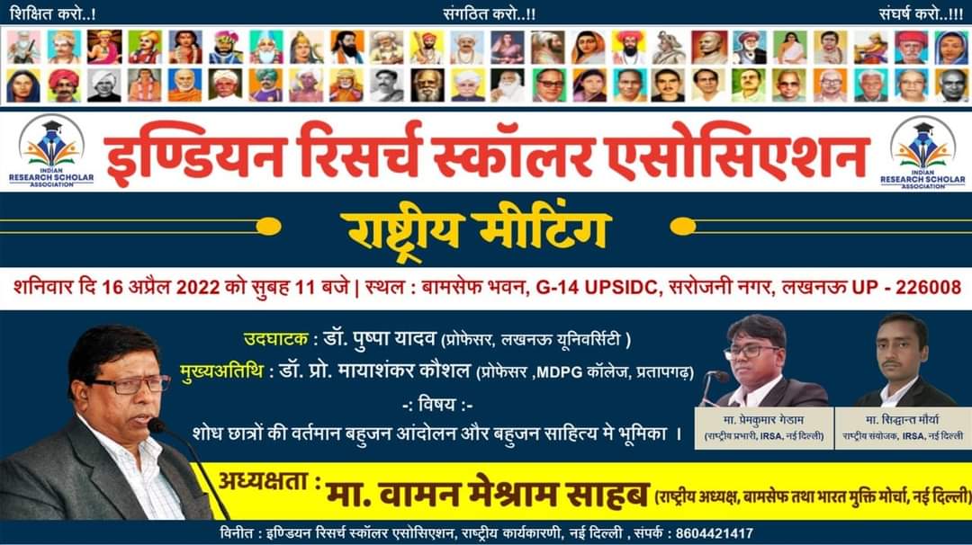 #इण्डियन_रिसर्च_स्कॉलर_एसोसिएशन 
#राष्ट्रीय_मीटिंग
दि. 16 अप्रैल 2022 को सुबह 11 बजे से 
स्थल : बामसेफ भवन, लखनऊ, उत्तर प्रदेश
#अध्यक्षता : मा. वामन मेश्राम साहब (राष्ट्रीय अध्यक्ष, बामसेफ, नई दिल्ली)