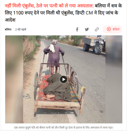 जिंदा पत्नी को घर से अस्पताल ले जाने के लिए एंबुलेंस नहीं दे पाए..पत्नी की लाश अस्पताल से घर ले जाने के लिए 11 सौ रूपए वसूल लिए..बलिया कभी बागी हुआ करता था..अब बेबस है..अधिकार अधिकारियों के बूट के नीचे कुचले जा चुके हैं..