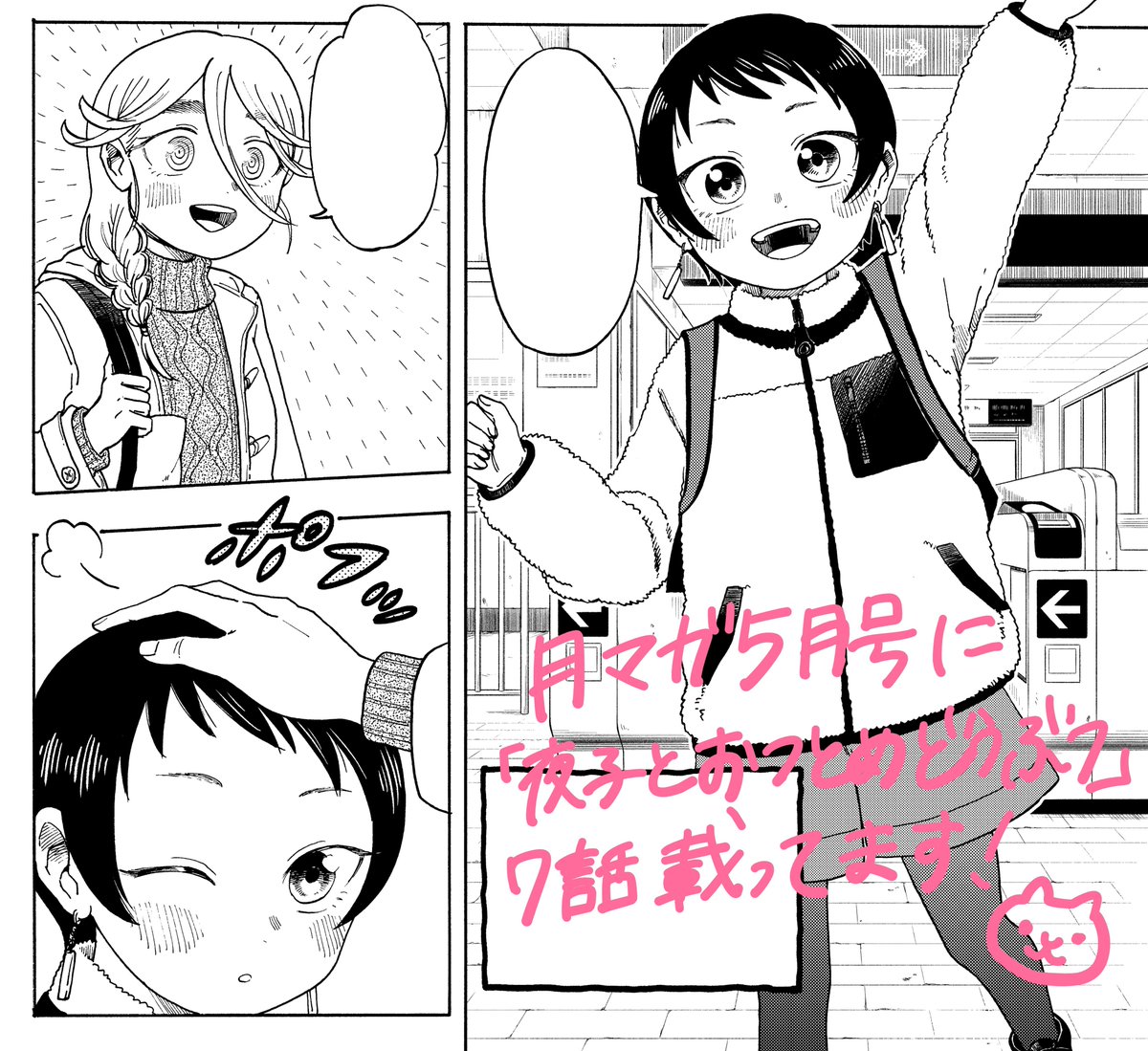 本日発売の月マガに「夜子とおつとめどうぶつ」の7話が載っています。夜子の友達(人間)も登場します。よろしくお願いします! 