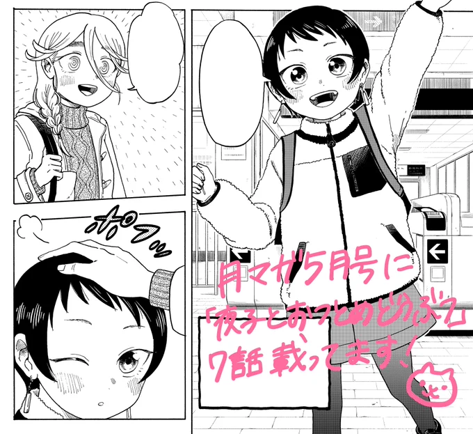 本日発売の月マガに「夜子とおつとめどうぶつ」の7話が載っています。夜子の友達(人間)も登場します。よろしくお願いします! 