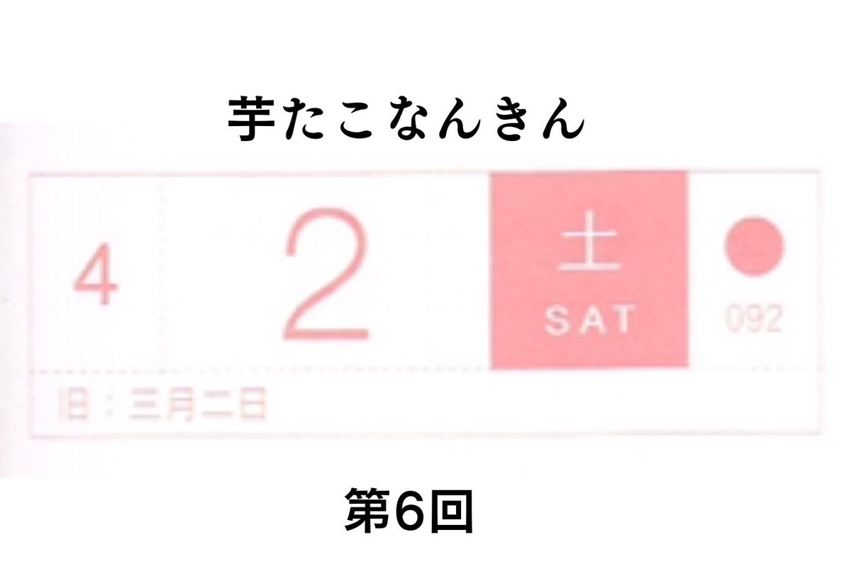 4月2日土曜日の
芋たこなんきん第6回。
・プロポーズ早!と驚いたがよく考えたら町子と先生は、半袖(お産)→長袖→ストーブ→再度半袖(ハモ)だったので一年くらい一緒にごはんに行っていたのだった
・町子が帰宅してプロポーズされたと家族に話した時、弟がテレビ消したのが大変良かった(いい子)