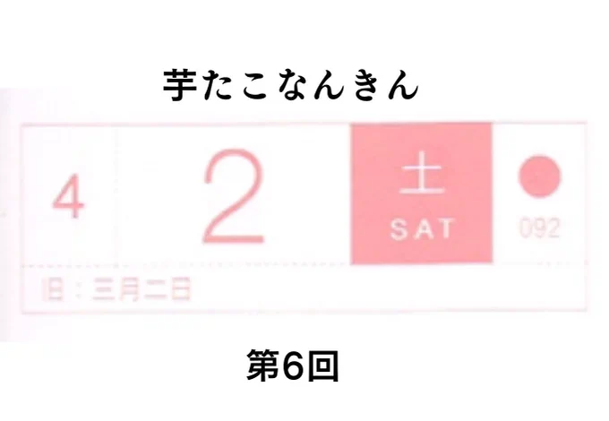 4月2日土曜日の
芋たこなんきん第6回。
・プロポーズ早!と驚いたがよく考えたら町子と先生は、半袖(お産)→長袖→ストーブ→再度半袖(ハモ)だったので一年くらい一緒にごはんに行っていたのだった
・町子が帰宅してプロポーズされたと家族に話した時、弟がテレビ消したのが大変良かった(いい子) 