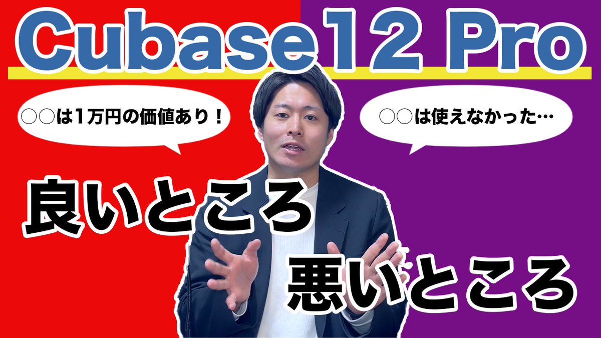 htgvsinglive's tweet photo. 📱動画をアップしました

忖度なし！！

【1ヶ月レビュー】「Cubase 12 Pro」の良いところ、悪いところ。
https://t.co/EBr85EosMR

#DTM 
#DTMer 
#DTMerと繋がりたい
#Cubase 
#Cubase12
#Cubase12pro https://t.co/Dirm8TCYFo