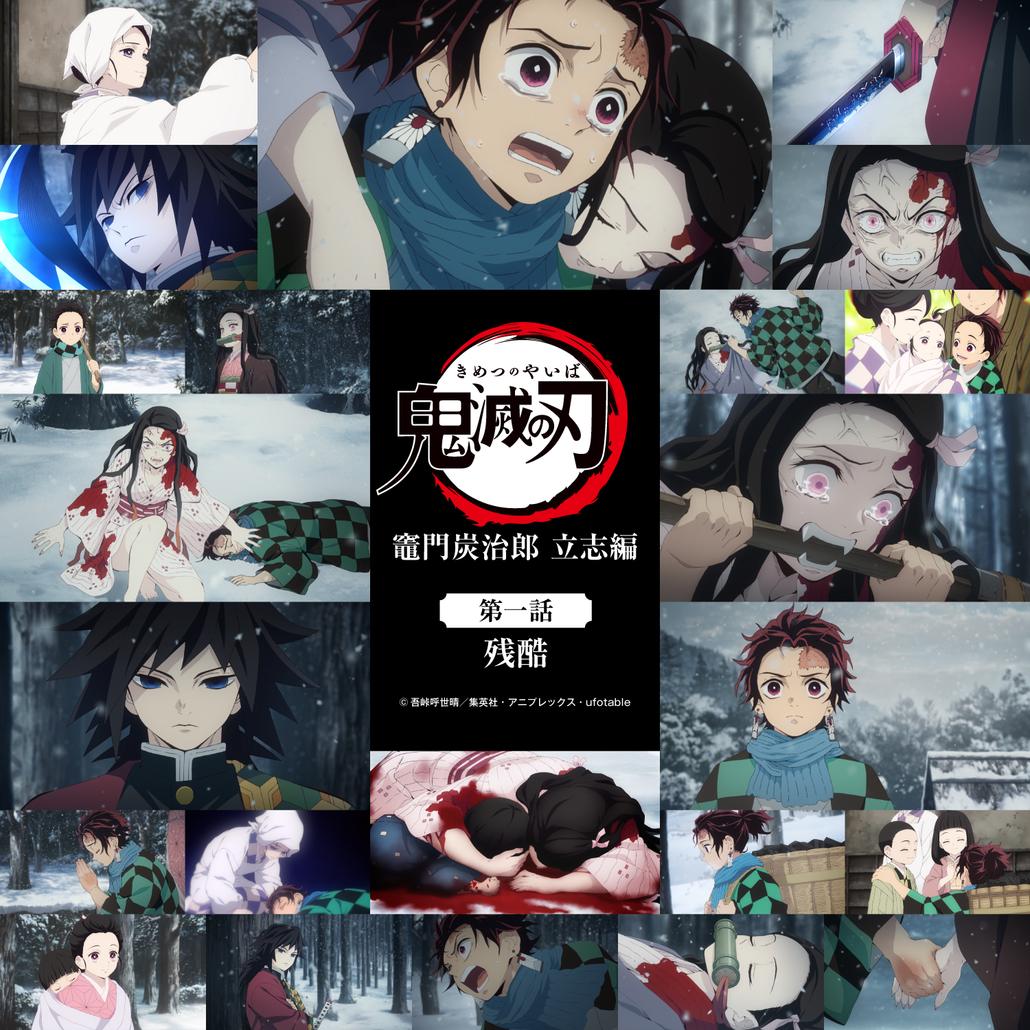 鬼滅の刃公式 アニメ 鬼滅の刃 参周年記念 各話の場面写真での振り返り企画をご用意いたしました 是非お楽しみください アニメ 鬼滅の刃 竈門炭治郎 立志編 第一話 残酷 参周年記念サイト T Co 4af1bhtird 鬼滅の刃アニメ3周年
