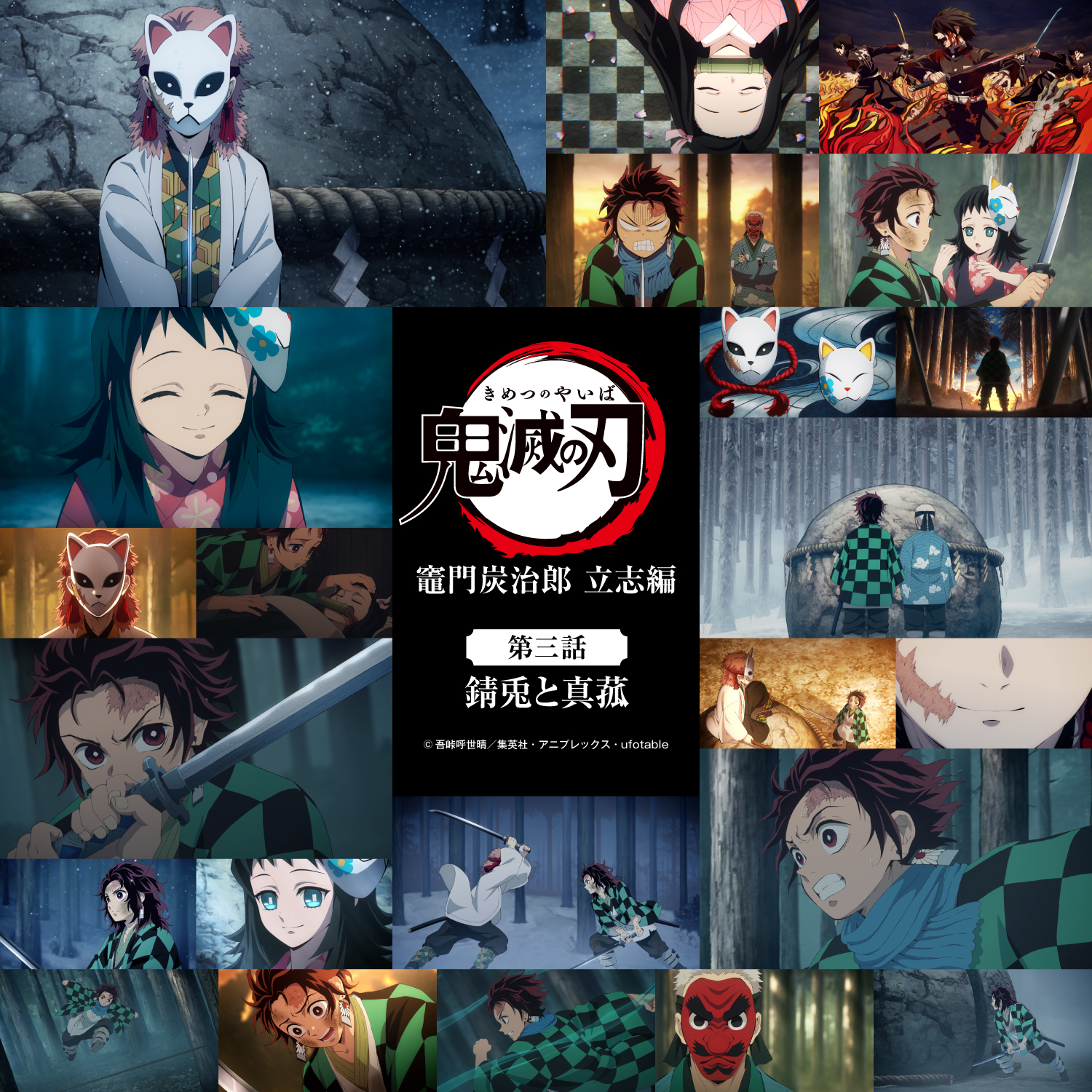 Twitter 上的 鬼滅の刃公式 アニメ 鬼滅の刃 参周年記念 各話の場面写真での振り返り企画をご用意いたしました 是非お楽しみください アニメ 鬼滅の刃 竈門炭治郎 立志編 第三話 錆兎と真菰 参周年記念サイト T Co 4af1bhtird 鬼滅の刃アニメ3