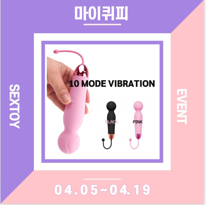 🎁마이퀴피'S 팔로우 &amp; RT 이벤트❤️

[10단바이브레이터]
-말랑말랑한 바이브레이터
-예쁜 디자인
-조용한 진동소리

<참여 방법>
-팔로우 + 리트윗 하기 (인용도좋아요😍)
-당첨자 : 2명
-발표 : 04.19

* 회원가입시 10%쿠폰 지급
myquippy.com 

#섹스토이
#성인용품
#마이퀴피