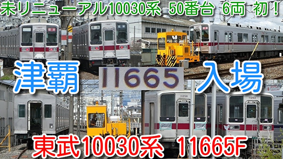 azumatakeshi's tweet photo. 【本日、東武10030系 11665F(6両) 館林津覇入場!】
東武10030系(50番台)6両 未リニューアル車で初めての津覇入場!
今回入場でどうなるか?
https://t.co/1pVpEmyjOV
#東武 #10030系 #11665F #館林津覇 #入場 #リニューアル #屋根修繕 #20400系 #21448F https://t.co/nD2jyiQWoQ