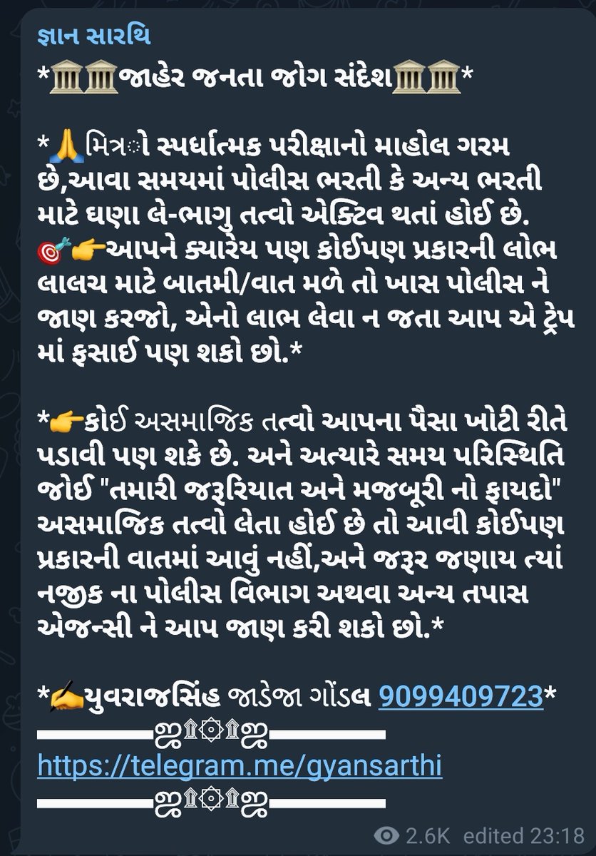 YAJadeja's tweet photo. કોઈપણ પરીક્ષા માટે આપને કોઈપણ વ્યક્તિ દ્વારા લોભ લાલચ આપવામાં આવે તો મહેરબાની કરી જાણ કરજો.

શોર્ટકટ લેવામાં ફસાઈ શકો છો, પૈસા પણ ડૂબશે અને સમાજમાં રહેલ આબરૂ પણ ગુમાવશો,

લાભાર્થી બનવા કરતાં ઉઘાડા પાડજો.
https://t.co/QUHDQOn7Ph
✍યુવરાજસિંહ જાડેજા🙏
https://t.co/QYC4ADNsp2 https://t.co/xpM366B9v0