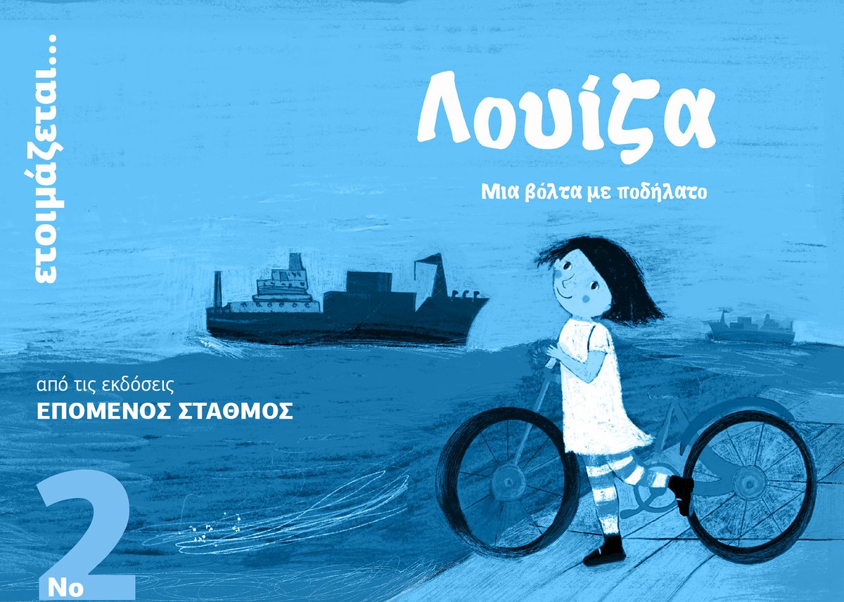 Σοφία Πολίτου Βερβέρη- Ζακλίν Πολενάκη
Το δεύτερο βιβλίο της Λουίζας ετοιμάζεται!
"Μια βόλτα με ποδήλατο"