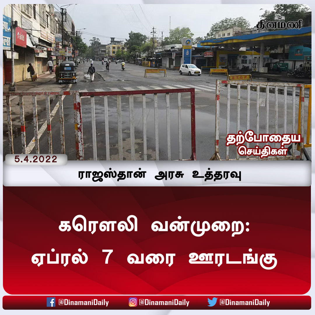 DinamaniDaily's tweet photo. கரெளலி வன்முறை: ஏப்ரல் 7 வரை ஊரடங்கு நீட்டிப்பு: ராஜஸ்தான் அரசு உத்தரவு

விரிவான செய்திக்கு : https://t.co/371ALPi29O

| #Rajasthan | #KarauliViolence | #CurfewExtended https://t.co/c4jLnwcngj