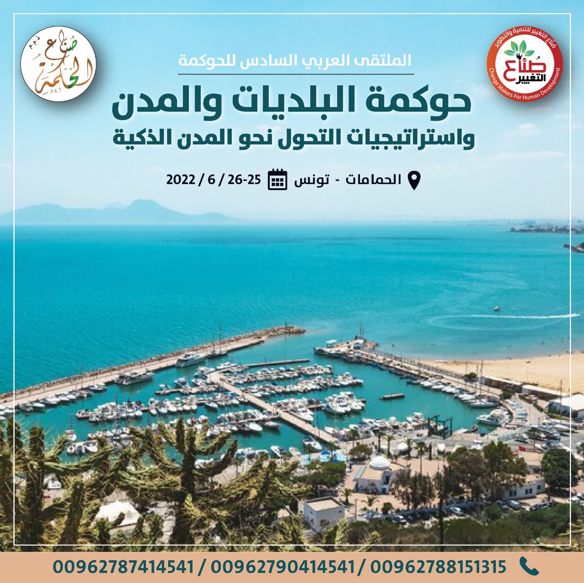 شاركونا المستقبل
صناع الحكمة للتنمية يدعونكم للمشاركة في الملتقى العربي السادس للحوكمة:حوكمة البلديات والمدن في تونس
رسوم المشاركة في الملتقى فقط 350 دولار شاملا شهادة الحضور
للتواصل00962788151315
#لبنان 
#روسيا 
#الشهر_الفضيل