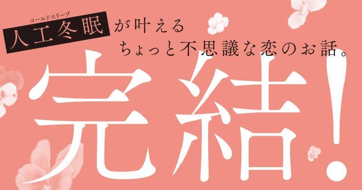 🌸HC4月刊本日発売🌸
\ついに完結!!/
「#君は春に目を醒ます」⑩(完)
by #縞あさと
おはよう愛しい7年。
千遥と絃の7年越しの恋、完結!
絃と千遥の出会いや、
大人になった弥太郎たちを描いた
描きおろしは必見✨
10年後の弥太郎としほりを描いた番外編も収録♪