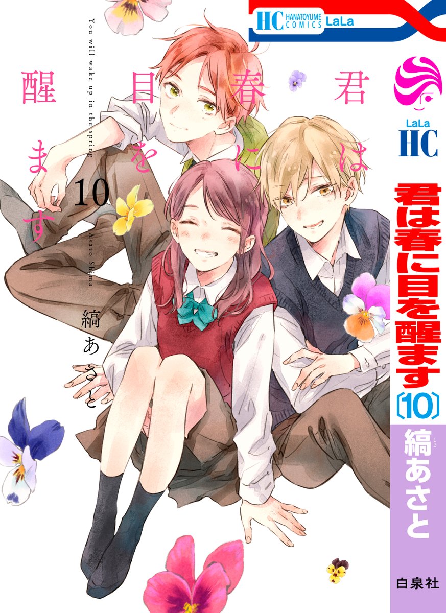 🌸HC4月刊本日発売🌸
\ついに完結!!/
「#君は春に目を醒ます」⑩(完)
by #縞あさと
おはよう愛しい7年。
千遥と絃の7年越しの恋、完結!
絃と千遥の出会いや、
大人になった弥太郎たちを描いた
描きおろしは必見✨
10年後の弥太郎としほりを描いた番外編も収録♪