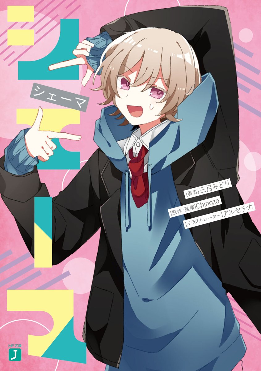 TSUTAYA限定特典／ 『#シェーマ』 4月25日(月)頃発売✨ 実施店舗にてご