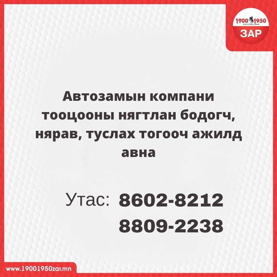 19001950Zar's tweet photo. #Ажилд_авна 

Зөр өгөх утас: 19001950
Мессэж зар илгээх: 151950 https://t.co/C8iO1ZeWcb