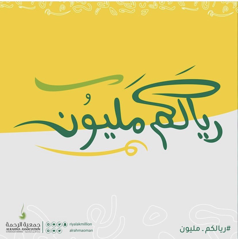 AboAlhajras1's tweet photo. #حمله_ريالكم_مليون
أطلقت جمعية الرحمة لرعاية الأمومة والطفولة حملة “ريالكم مليون” وهي عبارة عن تحدٍ مجتمعي خيري يهدف إلى جمع تبرعات تصل إلى مليون ر.ع من خلال التبرع بريال واحد فقط.
(ادعم الحملة بإعادة التغريدة والهاشتاج)
 @Alrahmaoman https://t.co/5xXHvszp2O