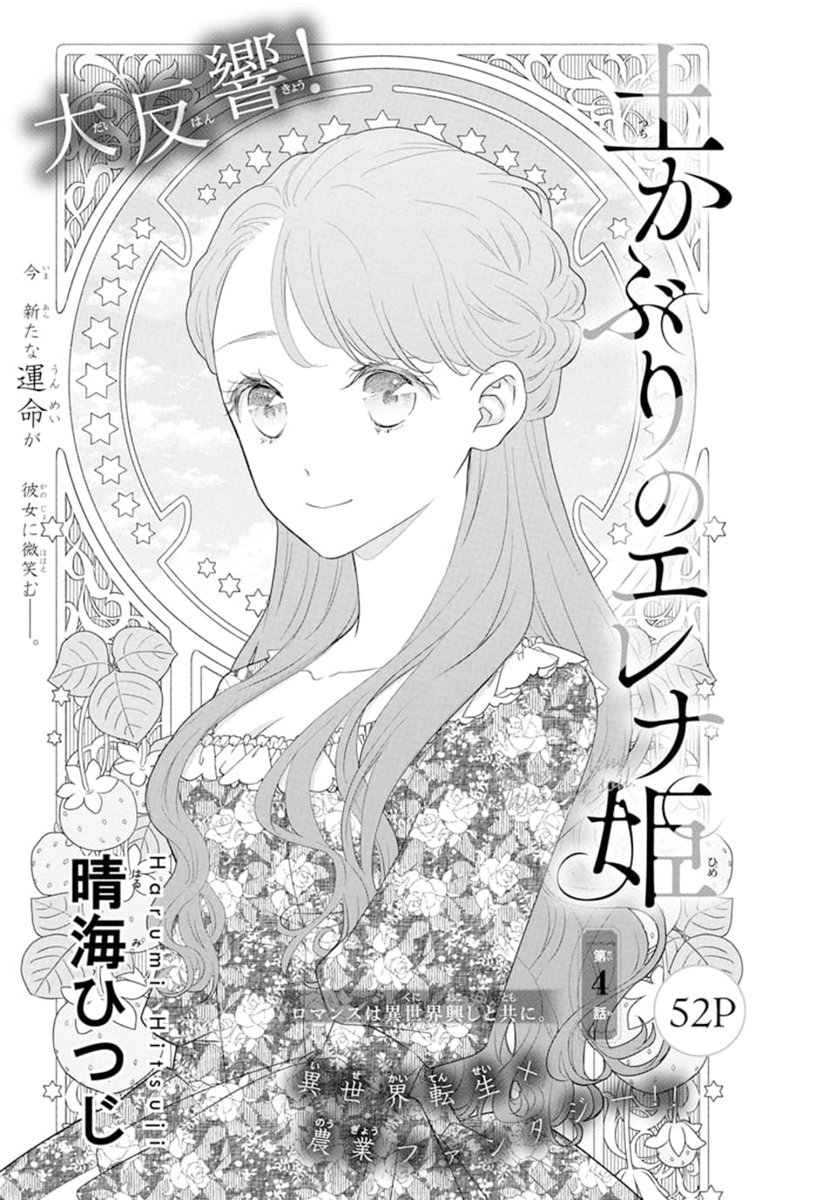 🪲LaLaDX5月号本日発売👗
\爆発的大人気!/
「#土かぶりのエレナ姫」第4話
by #晴海ひつじ
婚約者・アルベルトとの婚約が
解消され、自由の身となったエレナ。
しかし、ルイスとのキスを思い出し、
落ち着かないエレナは…?
次号は表紙&巻頭カラーで登場予定✨
お楽しみに!!