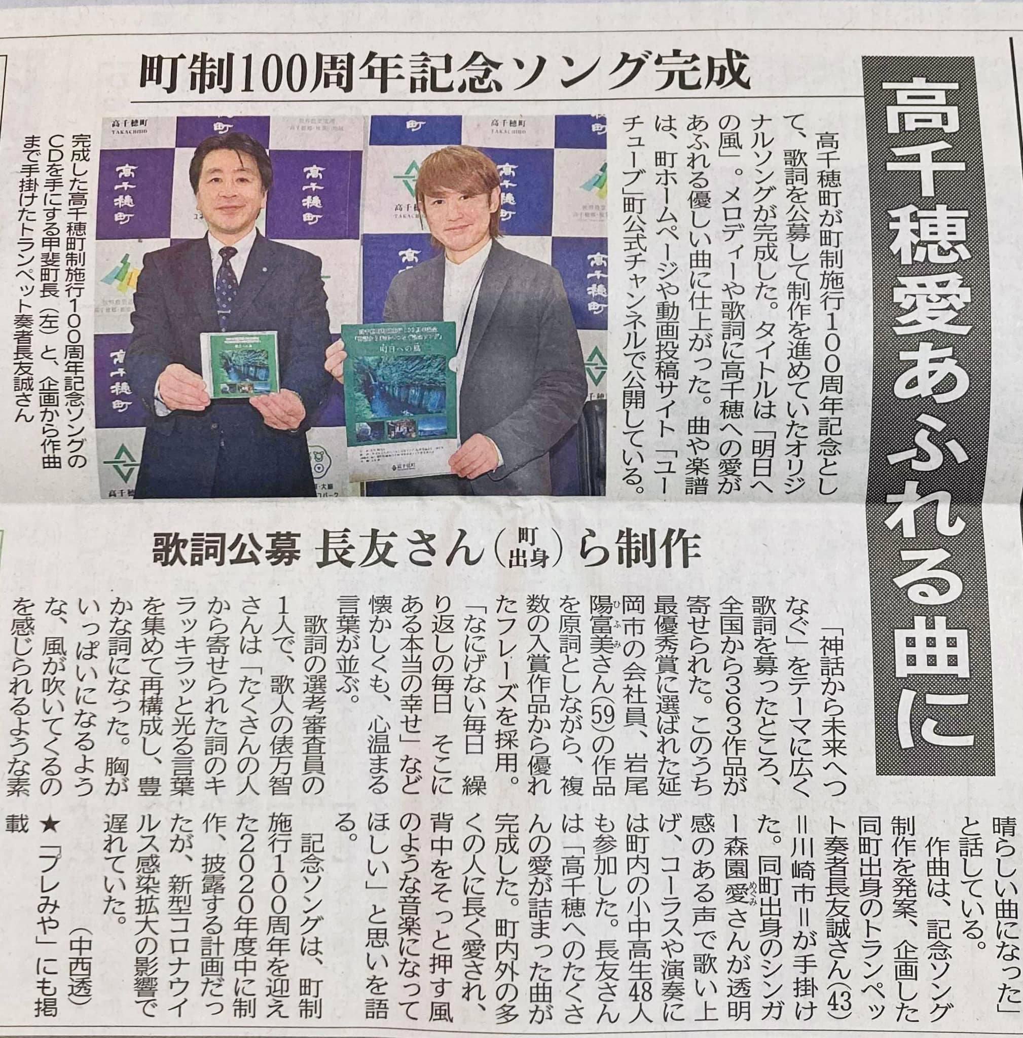 Makoto Trumpet Jabberloop 長友誠 本日4 5の宮崎日日新聞に 先日の高千穂町100周年ソングの完成発表記者会見の記事が掲載されました 高千穂の方々 日本中 世界中の皆さんに聴いて頂きたく企画 作曲しました 大きく取り上げていただき ありがとう