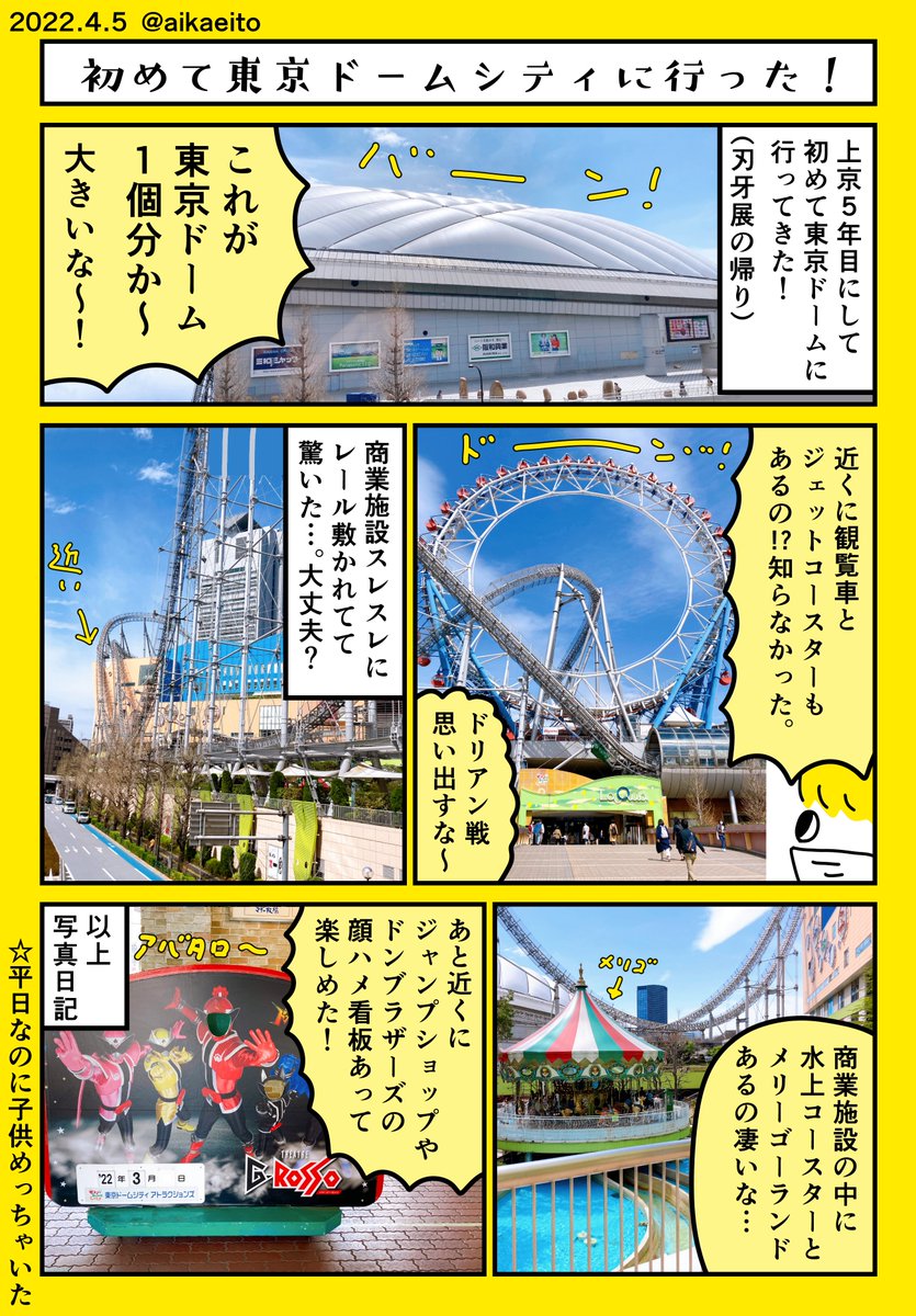 初めて東京ドームシティに行った! 