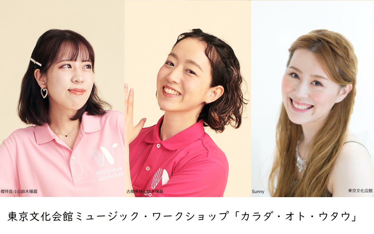 【4/9(土)発売】
東京文化会館ミュージック・ワークショップ
「カラダ・オト・ウタウ」

6/11(土) 小ホール
18:00(対象：小学生～大人)
料金：550円

詳細はこちら▼
t-bunka.jp/stage/15020/