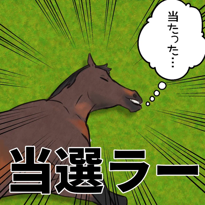 当選した時にご自由にお使いください 