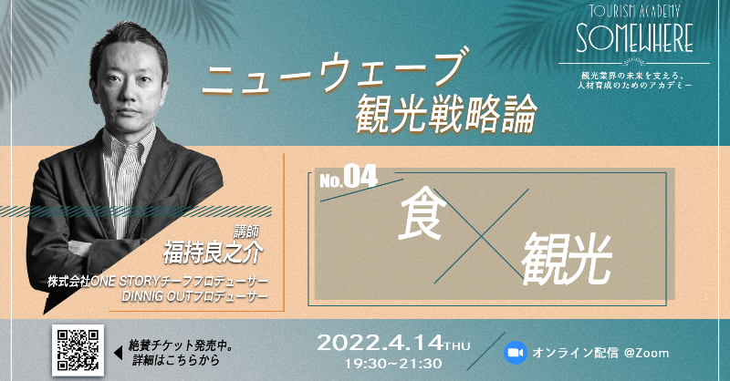 class_somewhere's tweet photo. いよいよ明日開講！
当日はウェビナー上で、受講生のみなさんから講師への質問などを受付ながら進めています！対話しているような気持ちで、ぜひアクティブにご参加ください。
※開講日程を5/5へ延期しております。
#ニューウェーブ観光戦略論
