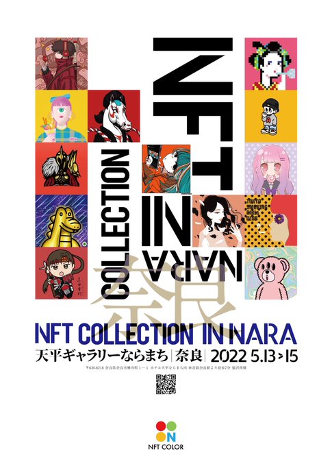 <a href="/Nftcolor22/">Nコレ公式【株式会社COLOR 3】</a> 様主催
【NFT COLLECTION IN NARA】

古都 奈良にて現代の最先端アート #NFT のリアル展示という前衛的なアート展覧会が行われます。

私の作品も広告に採用して頂きました。
ありがとうございます ☺

出展もさせて頂く予定ですので是非お近くの方はご覧になってくださいね 💕 ☺