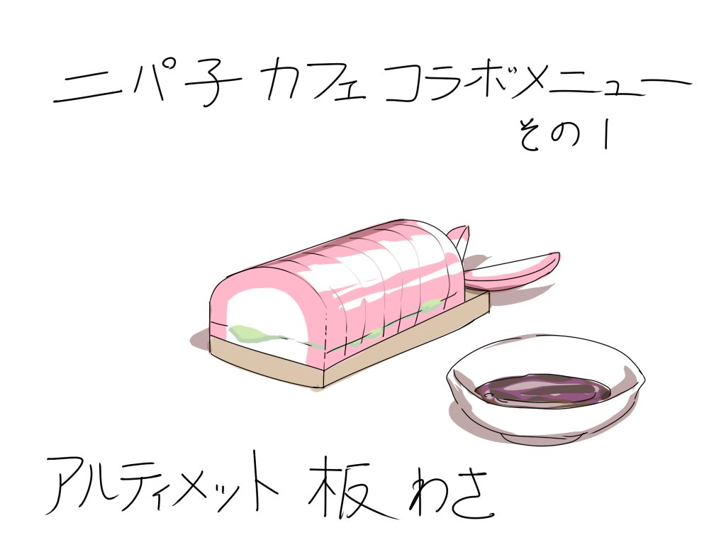 ニパ子関係の料理絵 