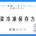 せっかくの野菜をなるべく無駄にしないためにも覚えておきたい!いろいろな野菜の冷凍保存方法!